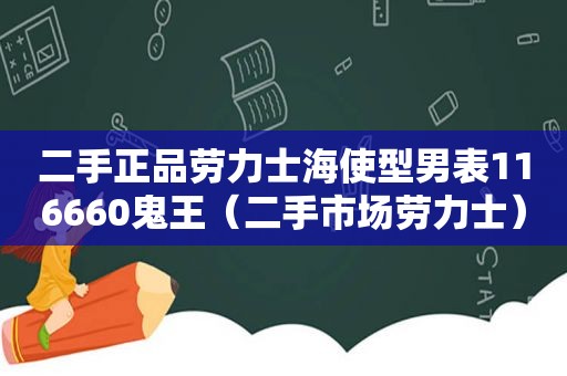 二手正品劳力士海使型男表116660鬼王（二手市场劳力士）