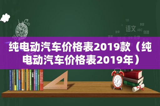 纯电动汽车价格表2019款（纯电动汽车价格表2019年）