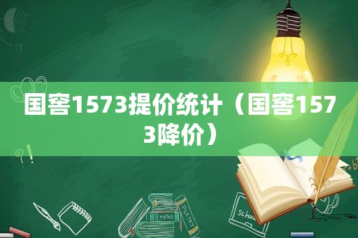 国窖1573提价统计（国窖1573降价）