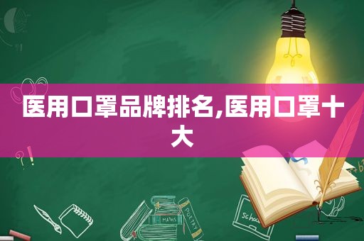 医用口罩品牌排名,医用口罩十大