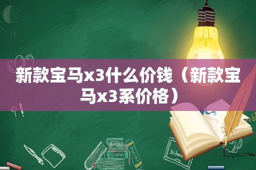 新款宝马x3什么价钱（新款宝马x3系价格）