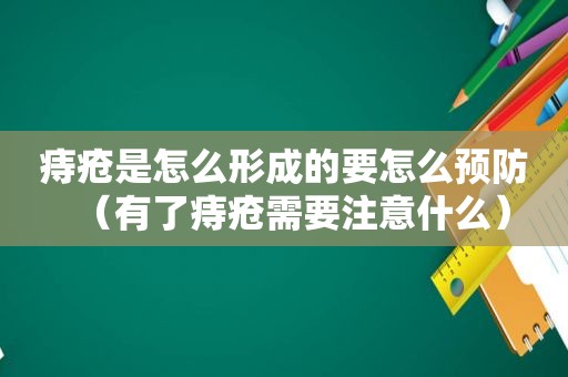 痔疮是怎么形成的要怎么预防（有了痔疮需要注意什么）