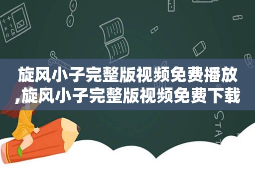 旋风小子完整版视频免费播放,旋风小子完整版视频免费下载