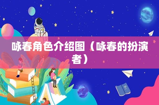 咏春角色介绍图（咏春的扮演者）