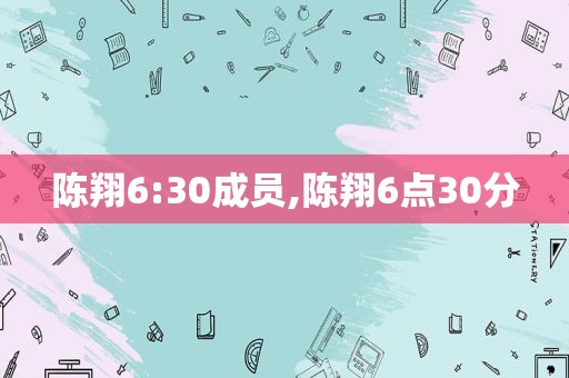 陈翔6:30成员,陈翔6点30分