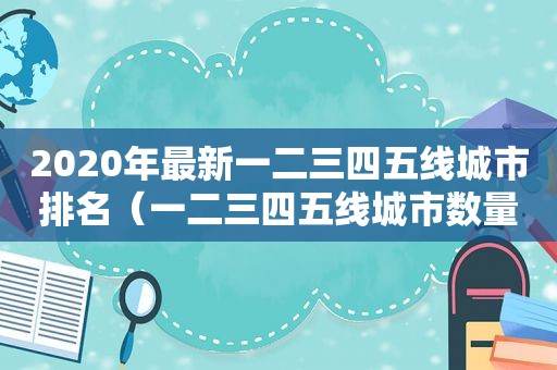 2020年最新一二三四五线城市排名（一二三四五线城市数量）