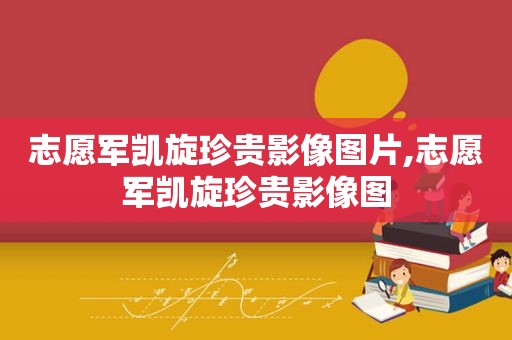 志愿军凯旋珍贵影像图片,志愿军凯旋珍贵影像图