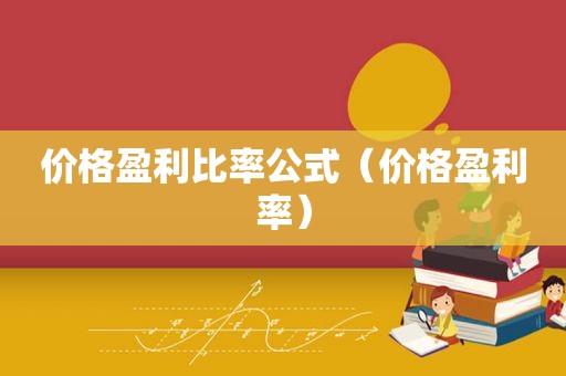 价格盈利比率公式（价格盈利率）