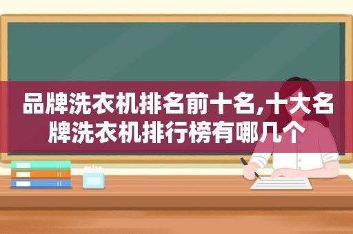 品牌洗衣机排名前十名,十大名牌洗衣机排行榜有哪几个