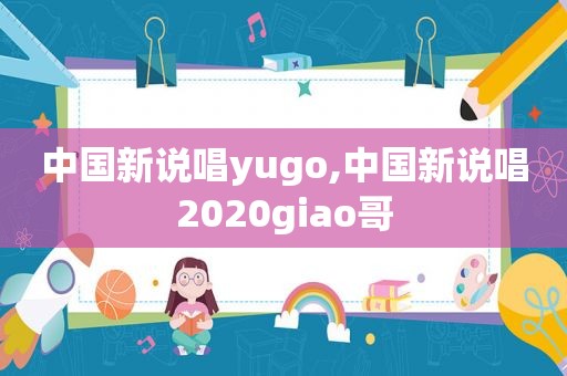 中国新说唱yugo,中国新说唱2020giao哥