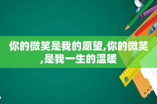 你的微笑是我的愿望,你的微笑,是我一生的温暖