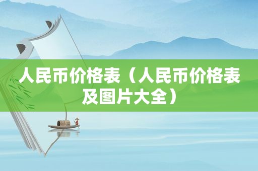 人民币价格表（人民币价格表及图片大全）