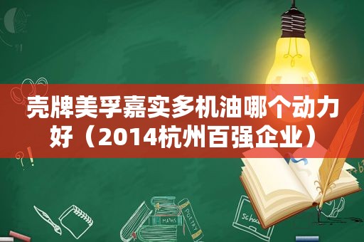 壳牌美孚嘉实多机油哪个动力好（2014杭州百强企业）