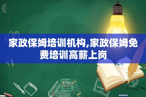 家政保姆培训机构,家政保姆免费培训高薪上岗