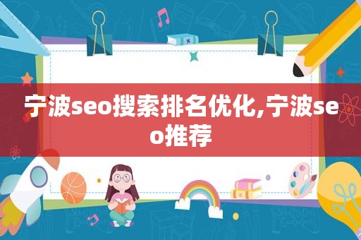 宁波seo搜索排名优化,宁波seo推荐