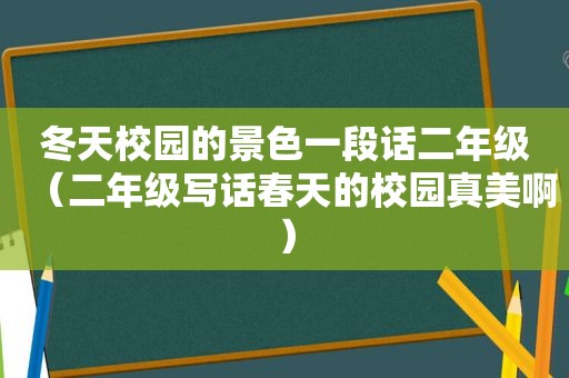 冬天校园的景色一段话二年级（二年级写话春天的校园真美啊）