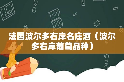 法国波尔多右岸名庄酒（波尔多右岸葡萄品种）