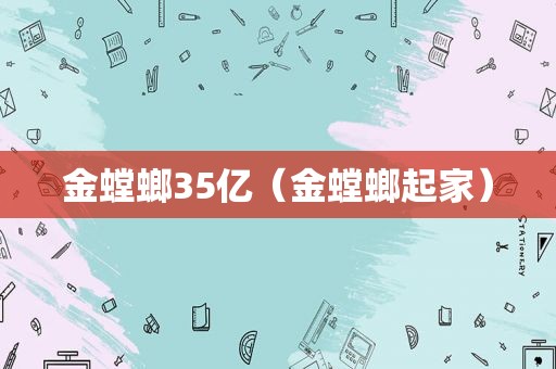 金螳螂35亿（金螳螂起家）