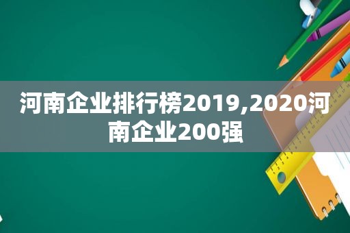 河南企业排行榜2019,2020河南企业200强