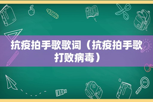 抗疫拍手歌歌词（抗疫拍手歌打败病毒）