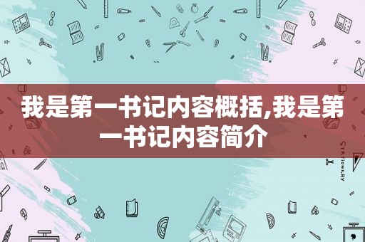 我是第一书记内容概括,我是第一书记内容简介