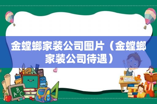 金螳螂家装公司图片（金螳螂家装公司待遇）