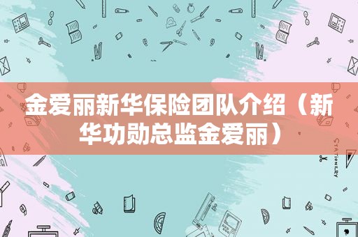 金爱丽新华保险团队介绍（新华功勋总监金爱丽）