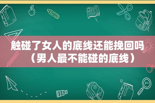 触碰了女人的底线还能挽回吗（男人最不能碰的底线）