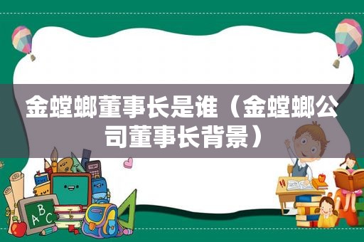 金螳螂董事长是谁（金螳螂公司董事长背景）