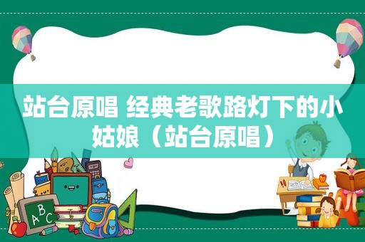 站台原唱 经典老歌路灯下的小姑娘（站台原唱）