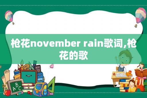 枪花november rain歌词,枪花的歌