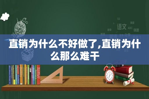 直销为什么不好做了,直销为什么那么难干