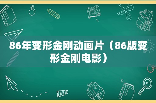 86年变形金刚动画片（86版变形金刚电影）