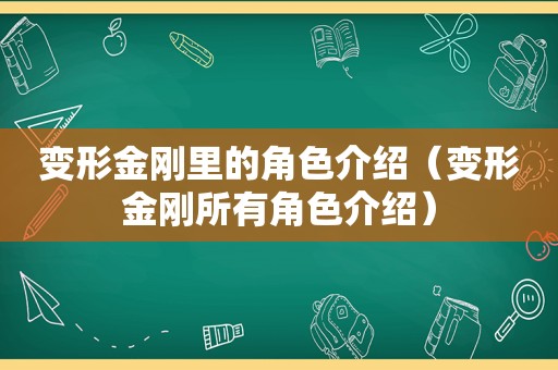 变形金刚里的角色介绍（变形金刚所有角色介绍）