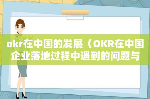 okr在中国的发展（OKR在中国企业落地过程中遇到的问题与挑战）