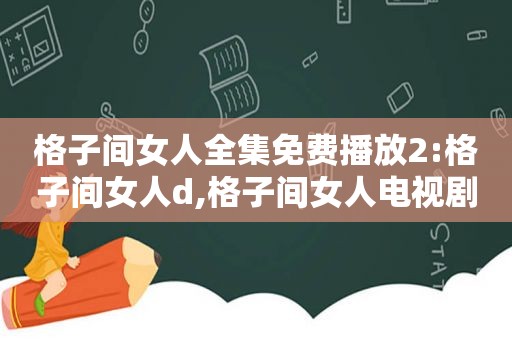 格子间女人全集免费播放2:格子间女人d,格子间女人电视剧西瓜影院