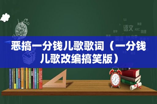 恶搞一分钱儿歌歌词（一分钱儿歌改编搞笑版）