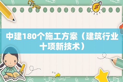 中建180个施工方案（建筑行业十项新技术）