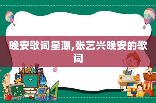 晚安歌词星潮,张艺兴晚安的歌词