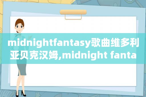 midnightfantasy歌曲维多利亚贝克汉姆,midnight fantasy歌词