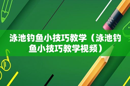 泳池钓鱼小技巧教学（泳池钓鱼小技巧教学视频）