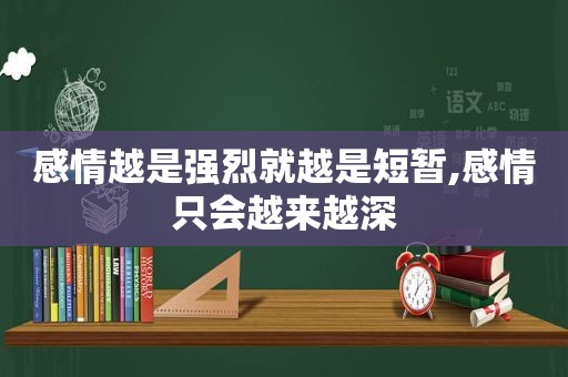 感情越是强烈就越是短暂,感情只会越来越深