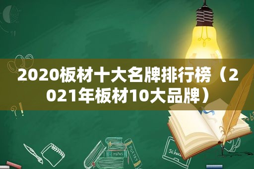 2020板材十大名牌排行榜（2021年板材10大品牌）