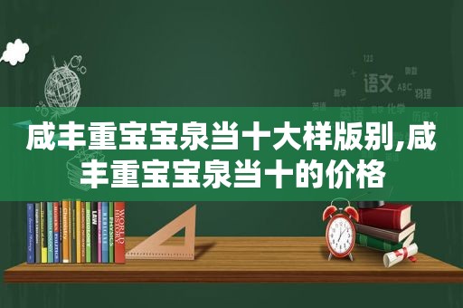 咸丰重宝宝泉当十大样版别,咸丰重宝宝泉当十的价格