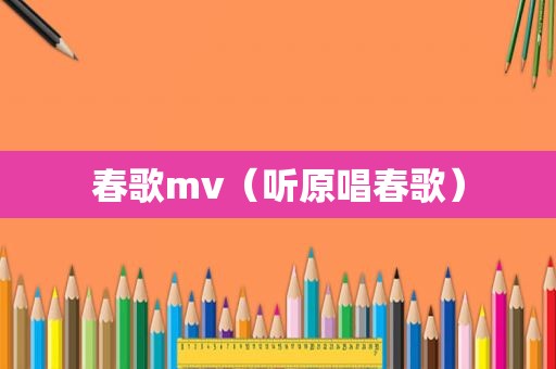 春歌mv（听原唱春歌）