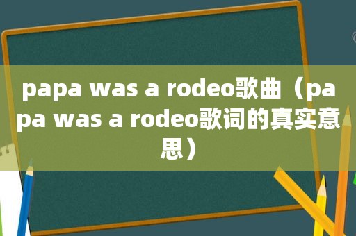 papa was a rodeo歌曲（papa was a rodeo歌词的真实意思）