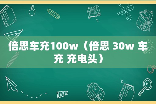 倍思车充100w（倍思 30w 车充 充电头）