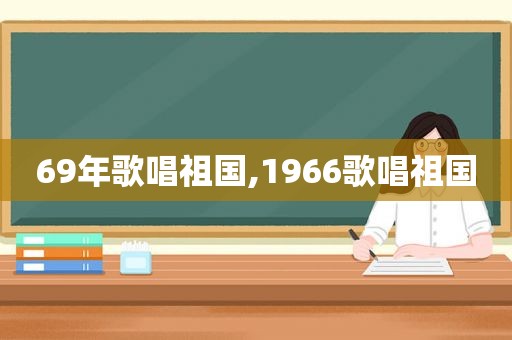 69年歌唱祖国,1966歌唱祖国