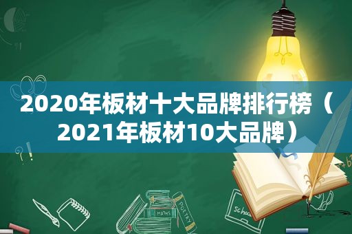 2020年板材十大品牌排行榜（2021年板材10大品牌）