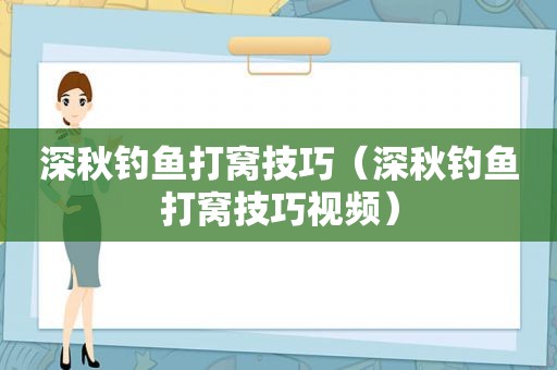 深秋钓鱼打窝技巧（深秋钓鱼打窝技巧视频）